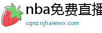 nba免费直播在线直播